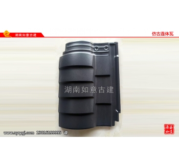 仿古连体瓦-哑光黑（28-40）13片/平方-3.5公斤