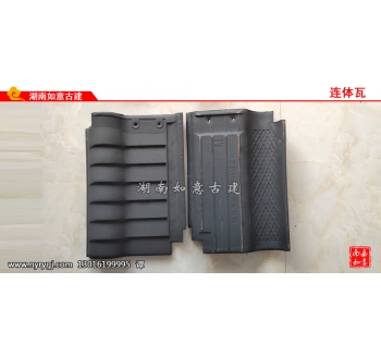 连体瓦(29-40)重量2.9公斤-12片每平方